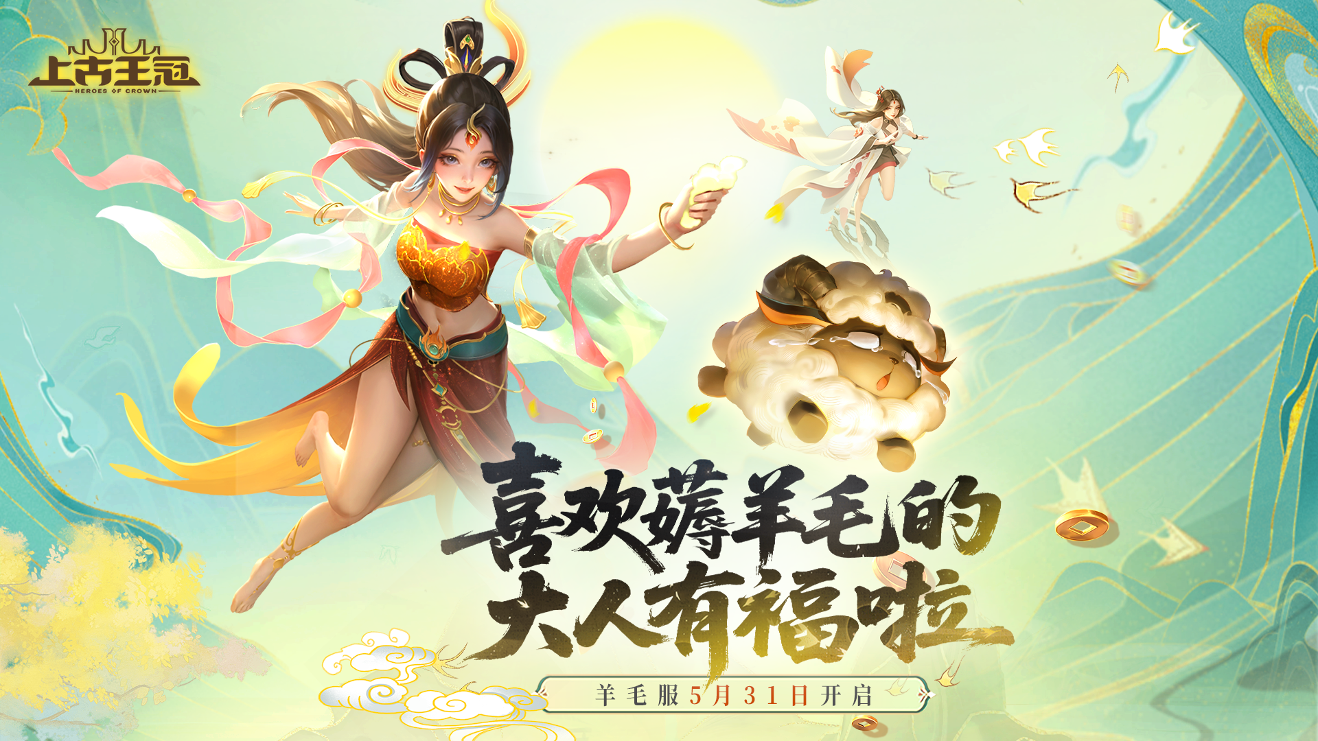 羊毛服开启！