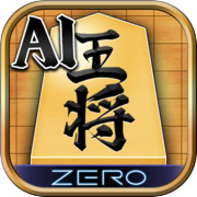 AI将棋 ZERO - 無料の将棋ゲーム