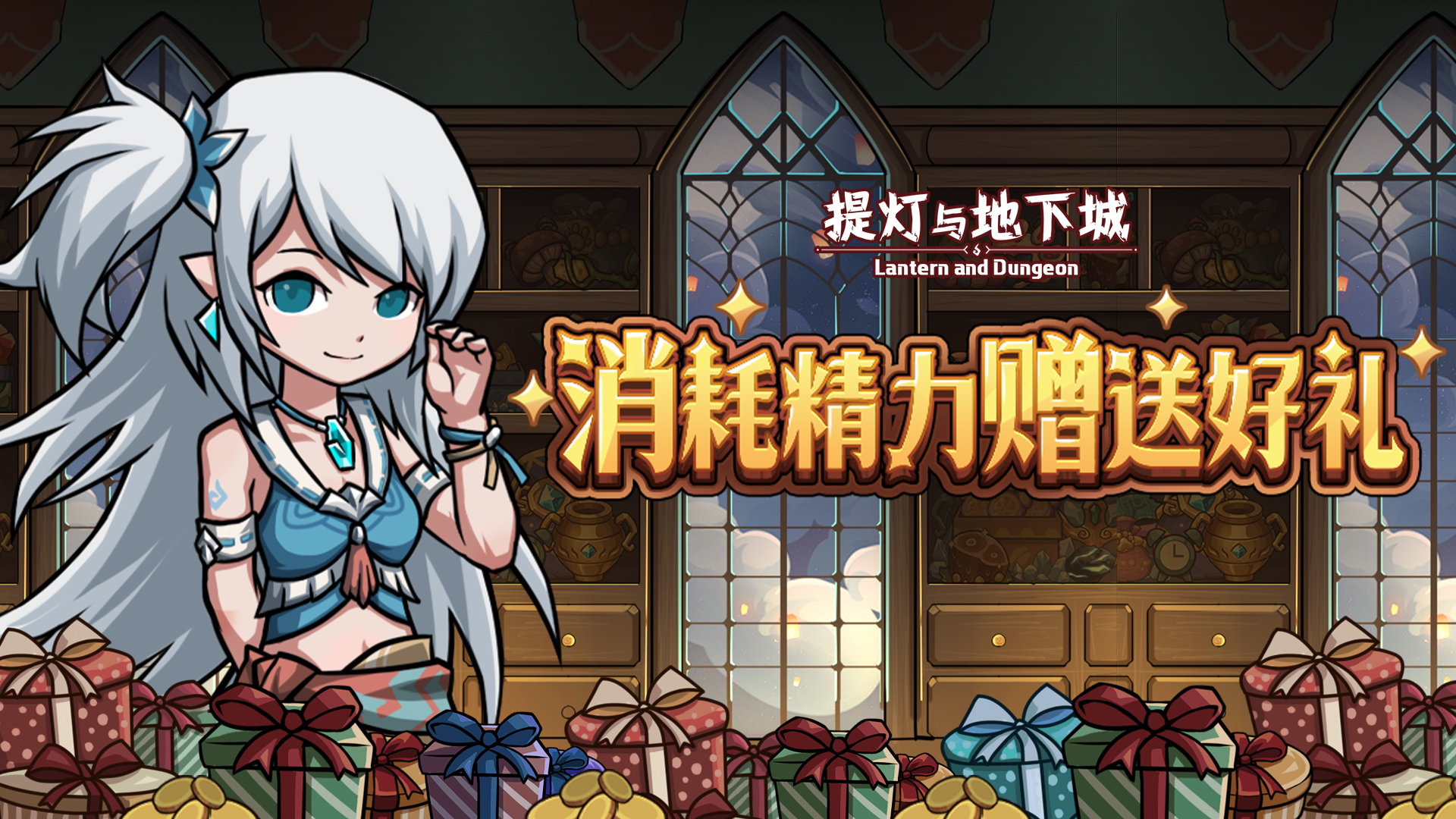 新春消耗精力送好礼
