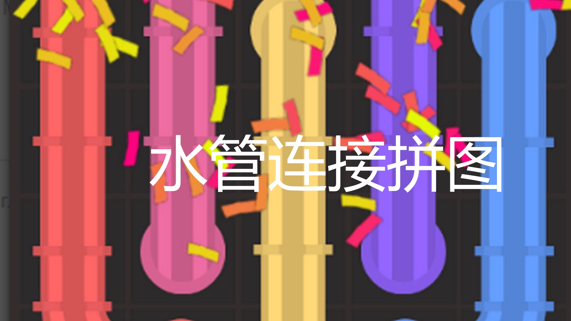 水管连接拼图游戏截图