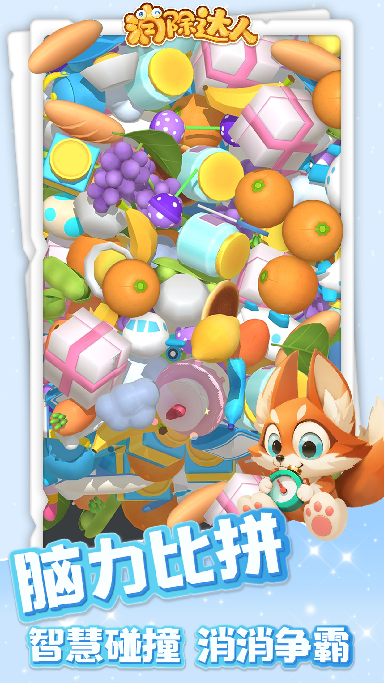 消除达人-3D爽炸消除游戏截图