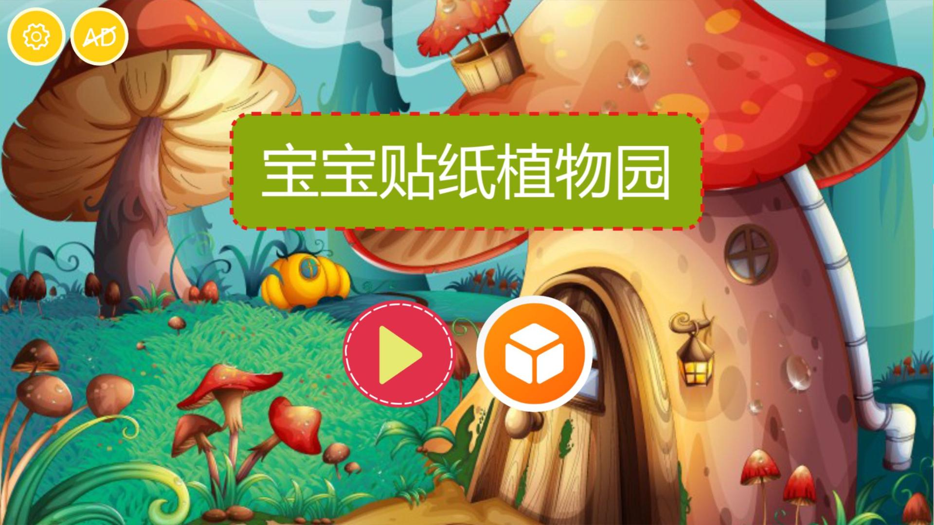 宝宝贴纸植物园HD游戏截图