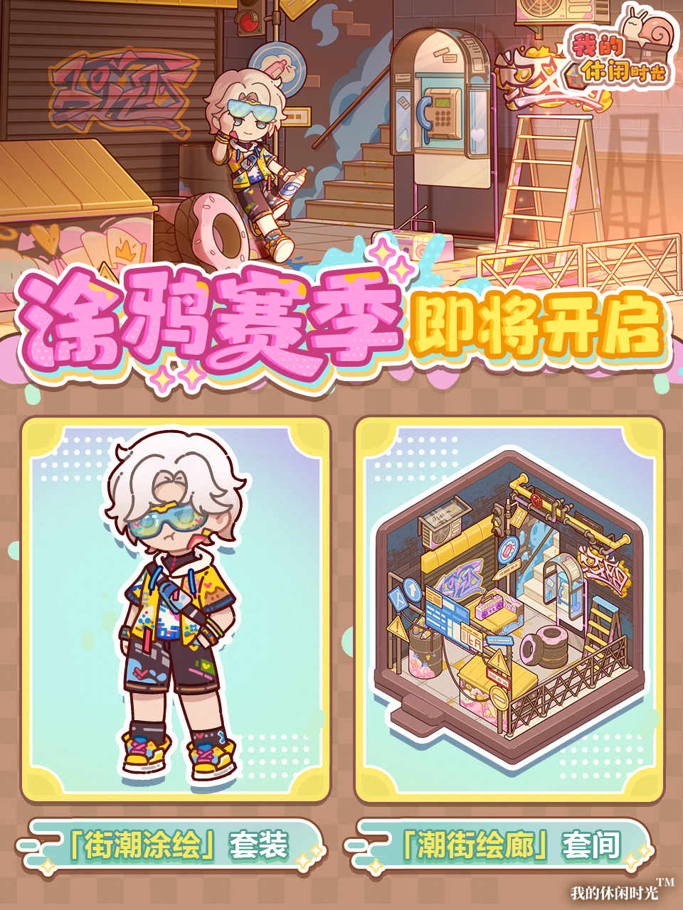 「涂鸦赛季」开启
