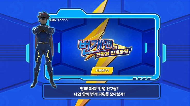 번개맨과 친환경 번개파워游戏截图