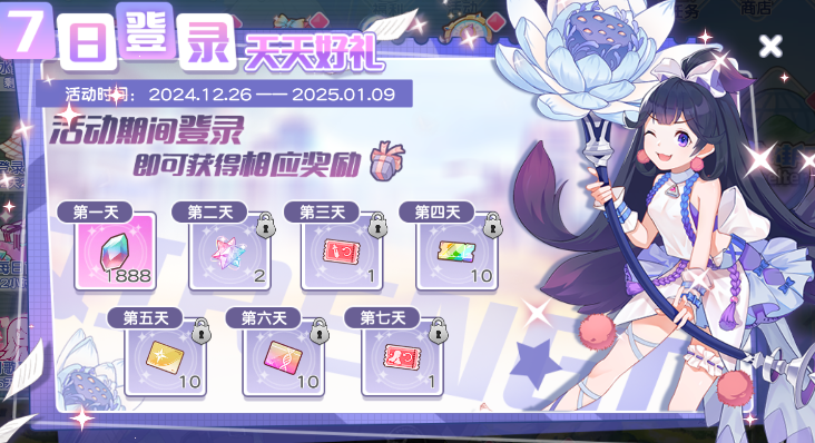 年终登录，7日豪礼