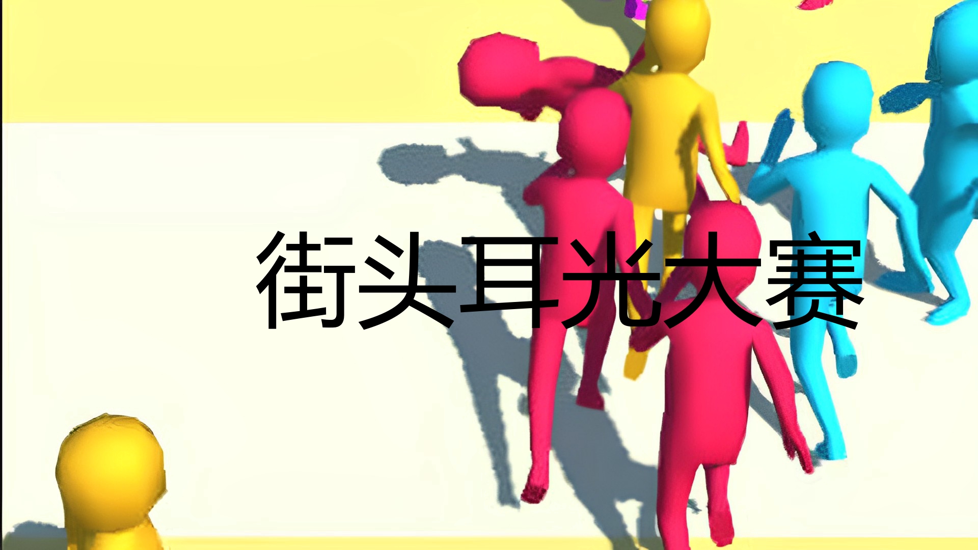 街头耳光大赛游戏截图