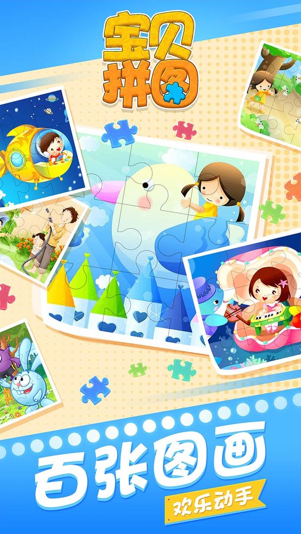 宝贝拼图游戏截图