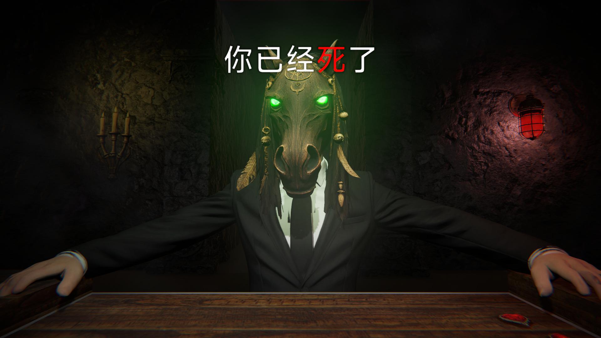 我与马面地府赌命游戏截图