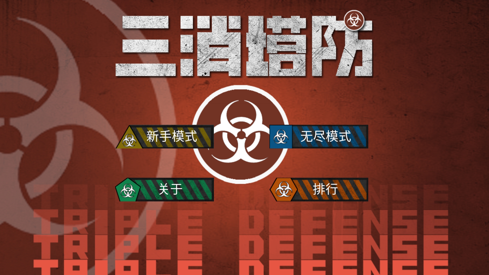 三消塔防之大逃杀游戏截图