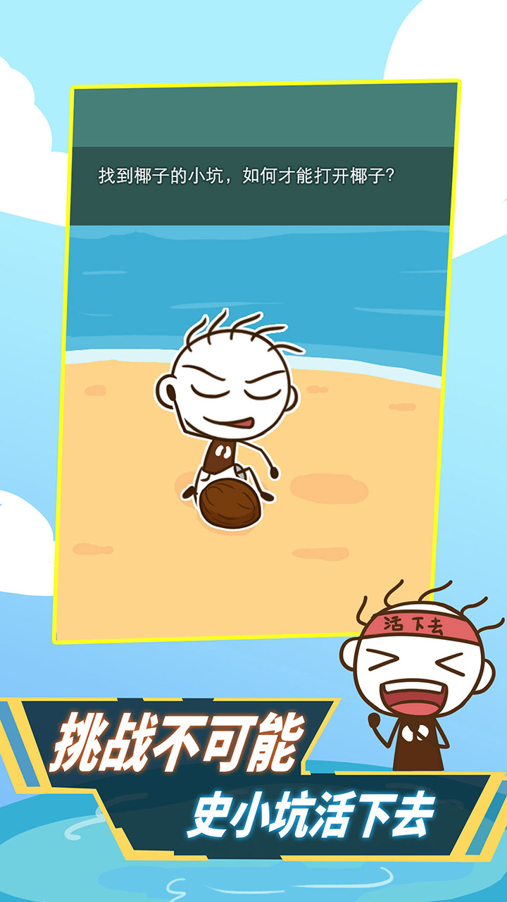 史小坑!活下去!游戏截图