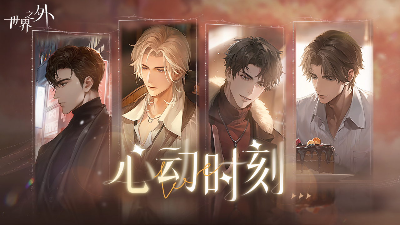 「心动时刻世界之间」限时重启
