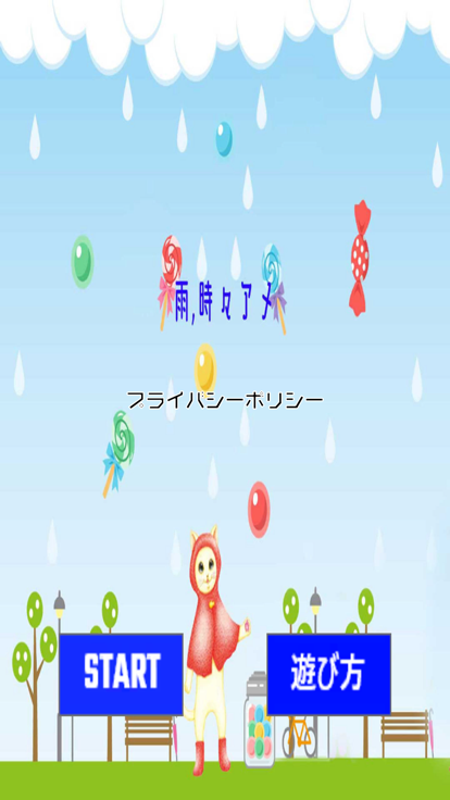 雨時々アメ游戏截图
