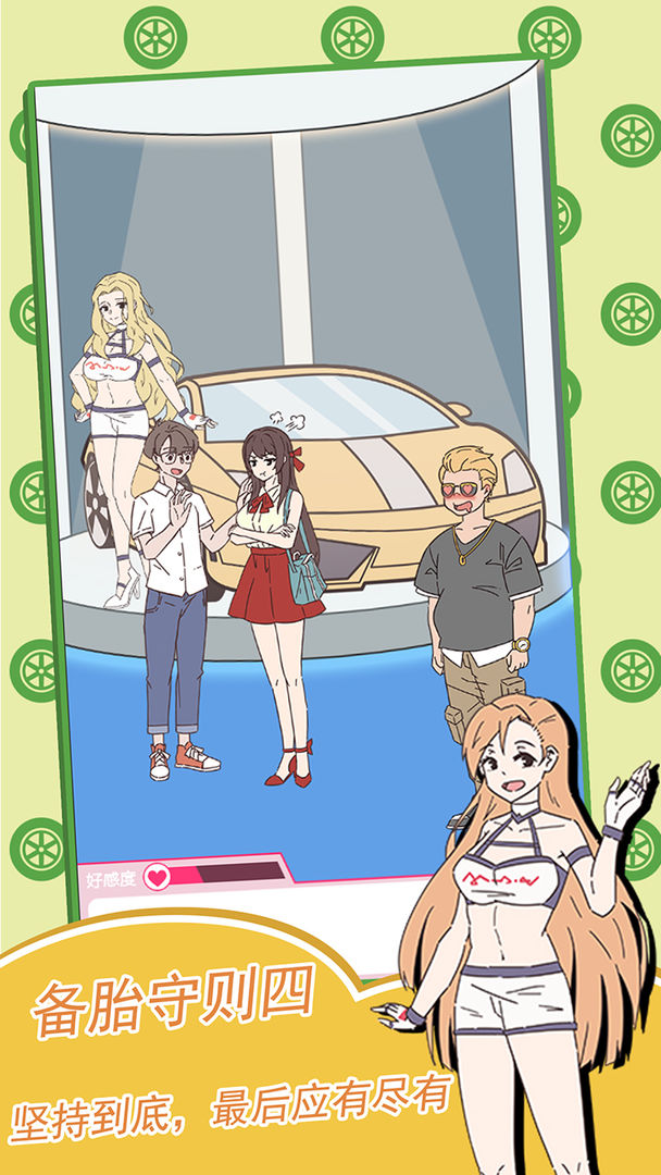 备胎的自我修养游戏截图