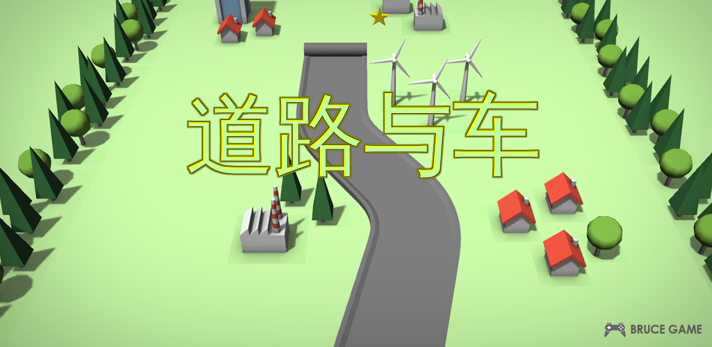 道路与车游戏截图