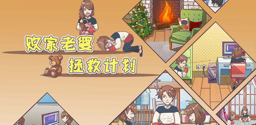 败家老婆拯救计划