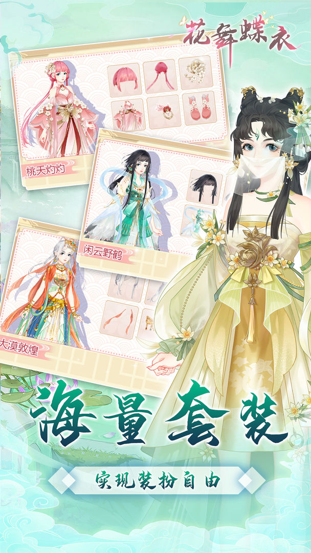 Screenshot of 花舞蝶衣