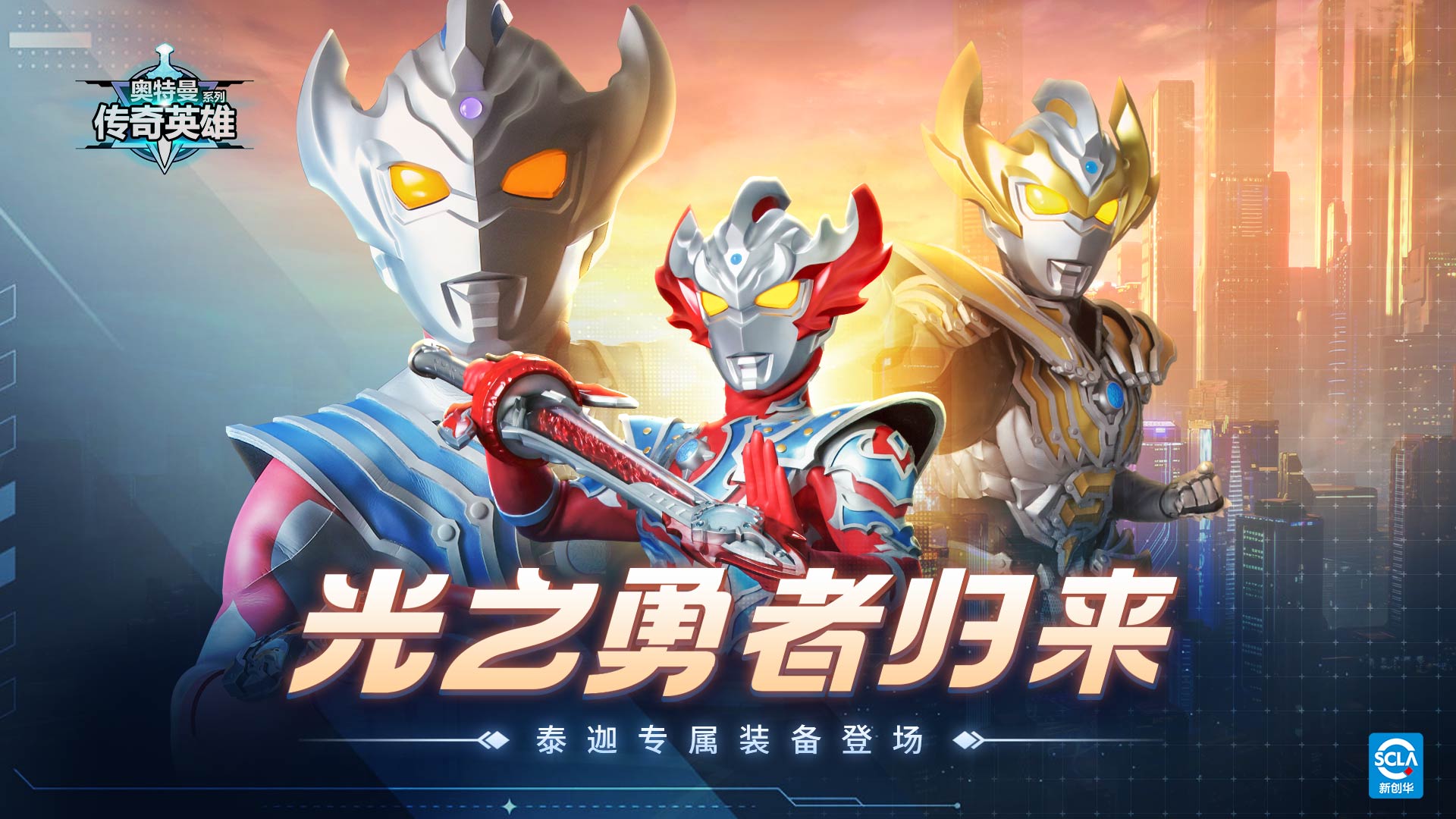 28.1.0，光之勇者归来