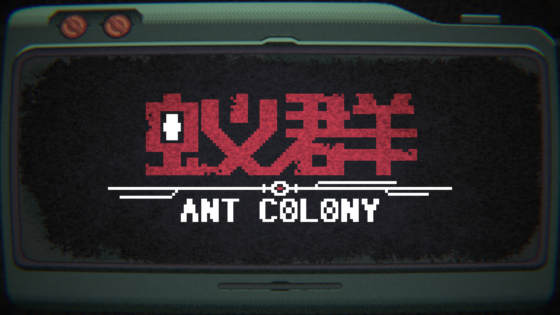 蚁群 ANT COLONY游戏截图