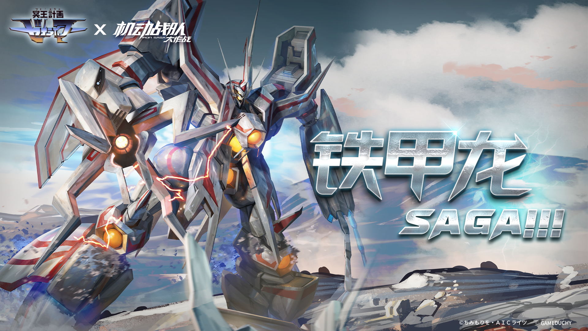 超改造铁甲龙·SAGA!!!