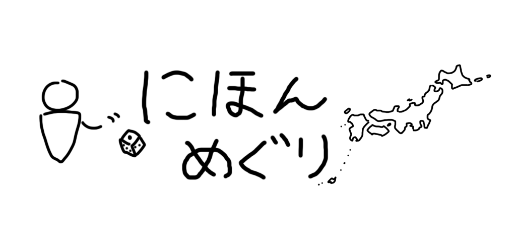 にほんめぐり -すごろくで都道府県区市町村カード収集-游戏截图