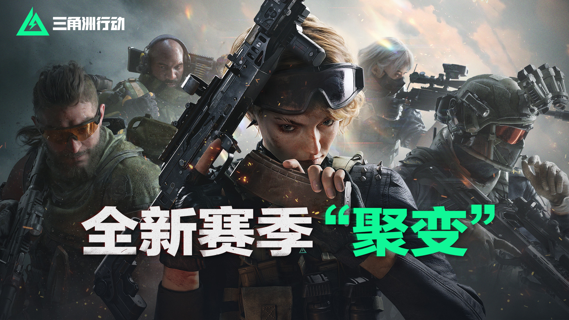 全新赛季 聚变
