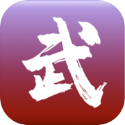 无限修武2icon