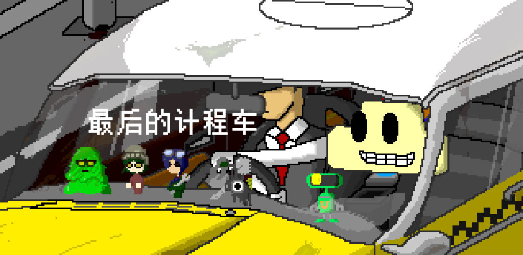 最后的计程车