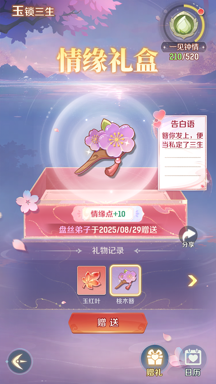 情缘礼盒，玉锁三生