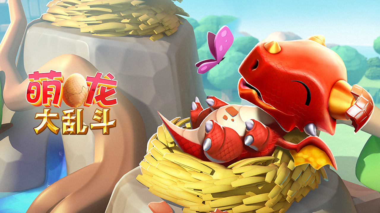 萌龙大乱斗游戏截图