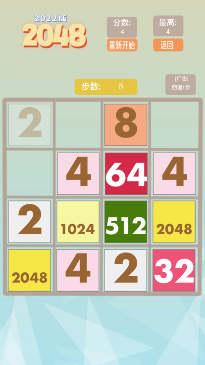 2048 - 中文版合成数快乐益智游戏截图