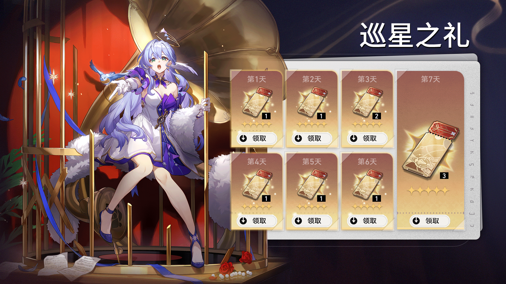 巡星之礼