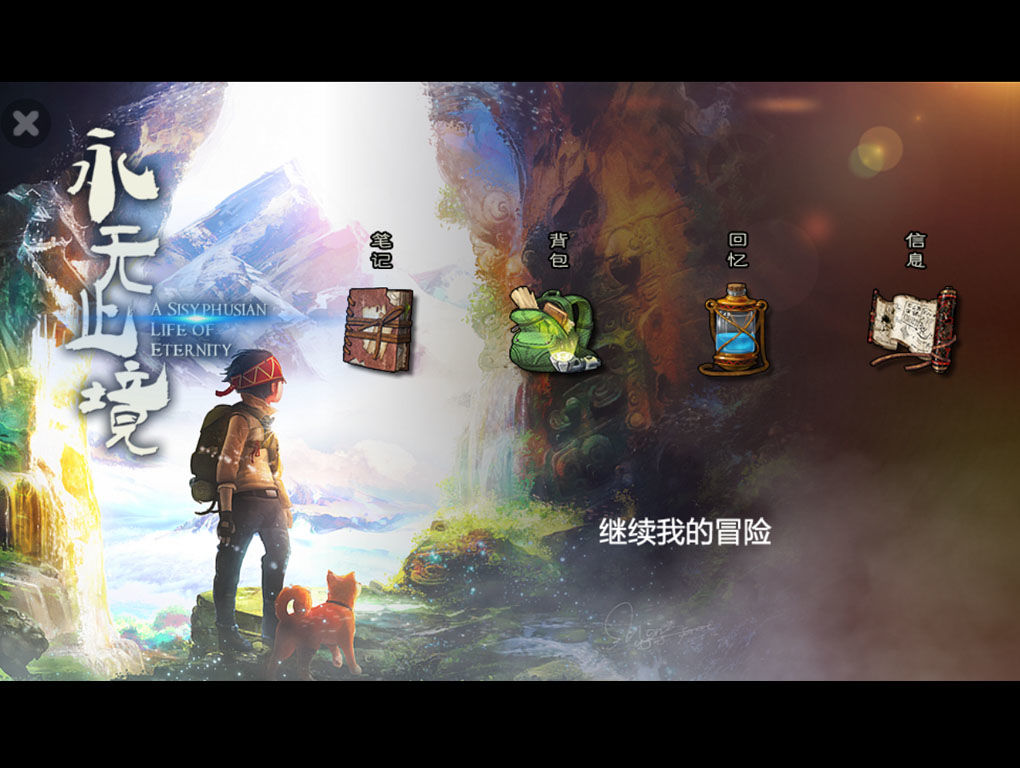 永无止境游戏截图