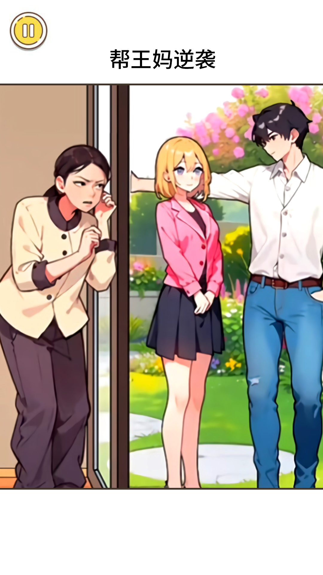 王妈逆袭之路游戏截图