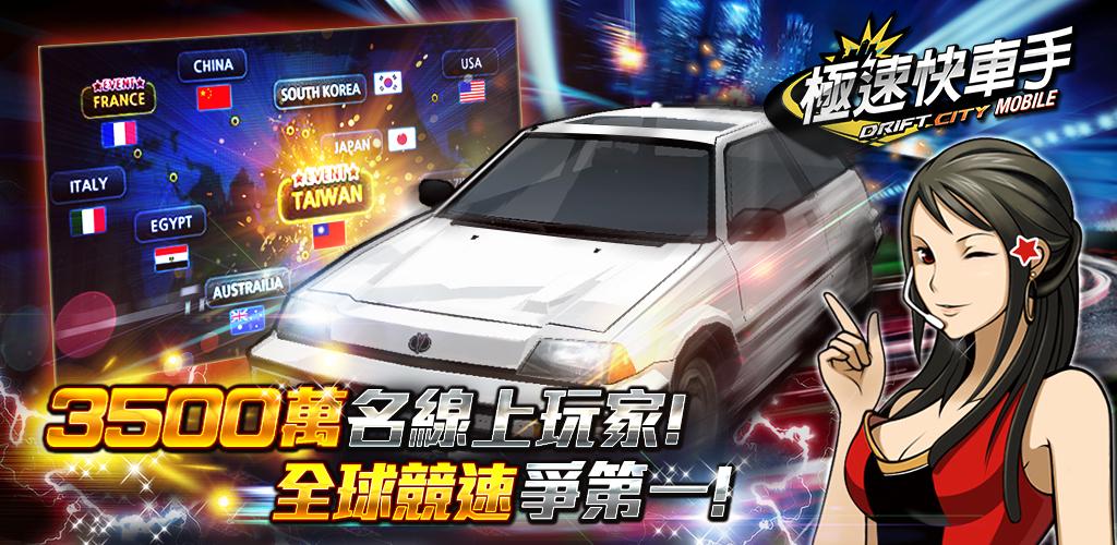 極速快車手 Drift City Mobile游戏截图