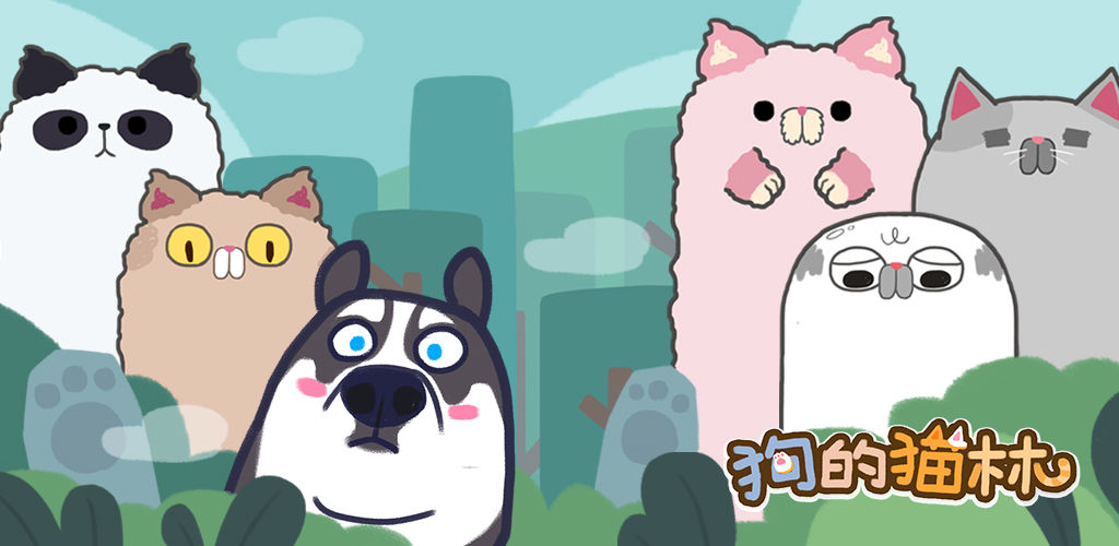 狗的猫林(测试版)