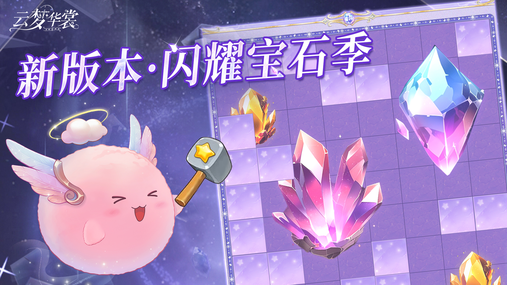 闪耀宝石季