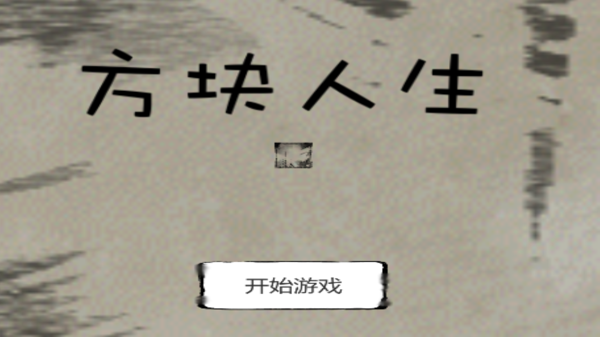 方块人生游戏截图