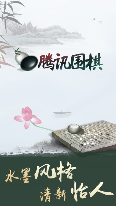 腾讯围棋游戏截图