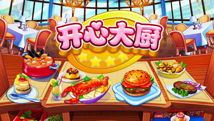 开心大厨-Q版模拟经营烹饪游戏游戏截图