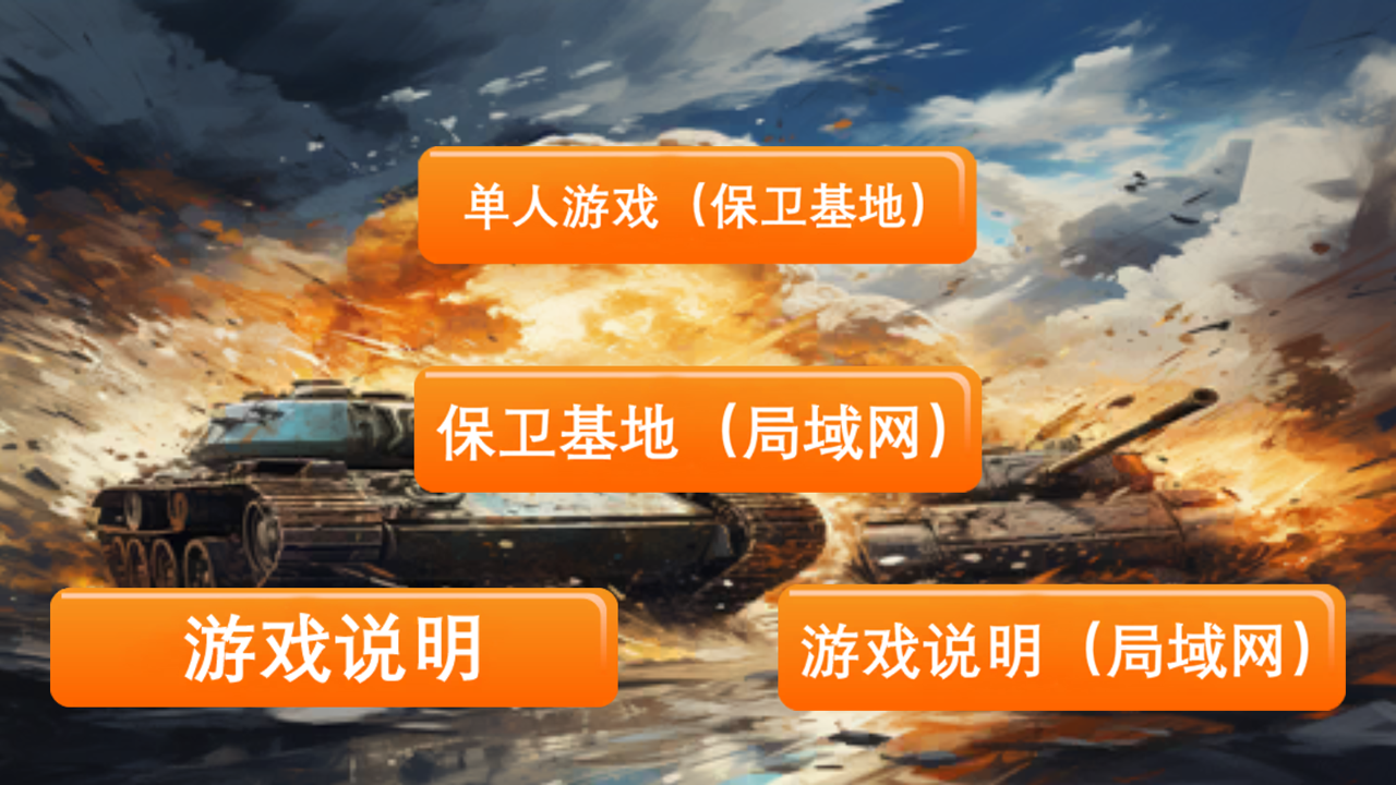 坦克战车大战游戏截图