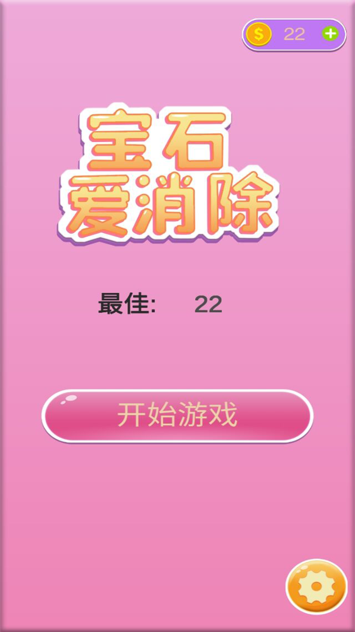 宝石爱消除游戏截图