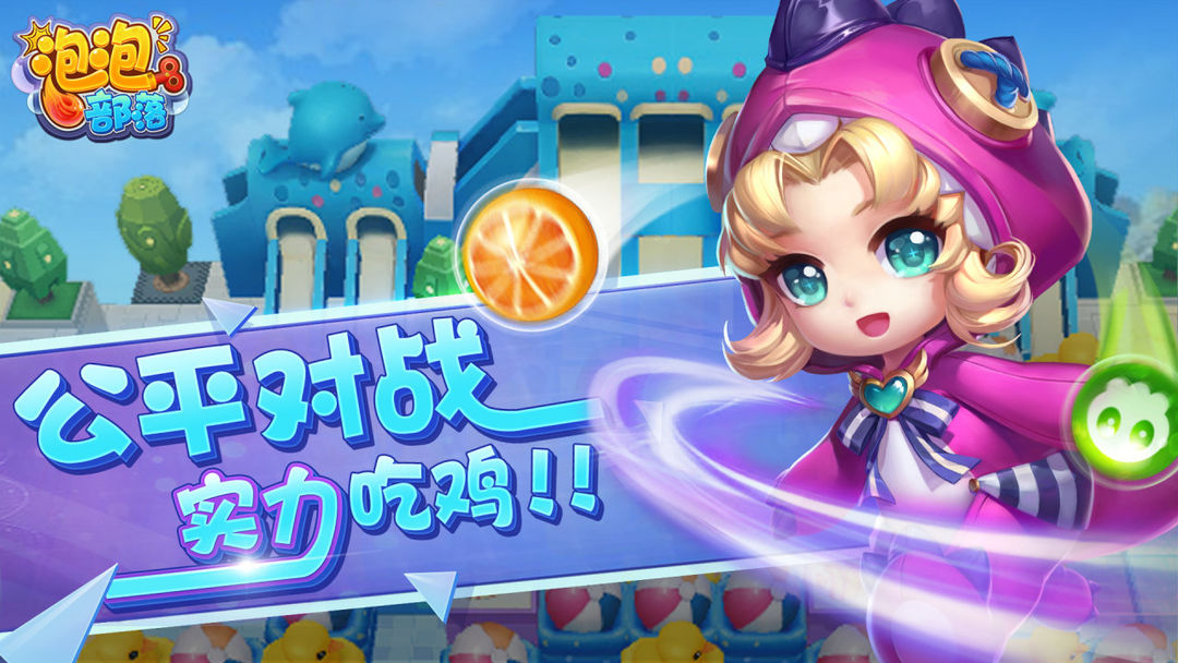 泡泡部落游戏截图