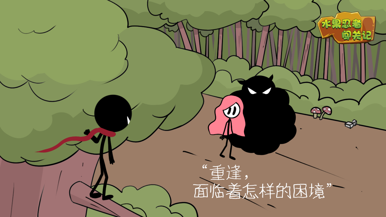 水果忍者闯关记游戏截图