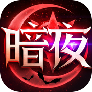 暗夜破晓：MU典藏版 钻石满屏