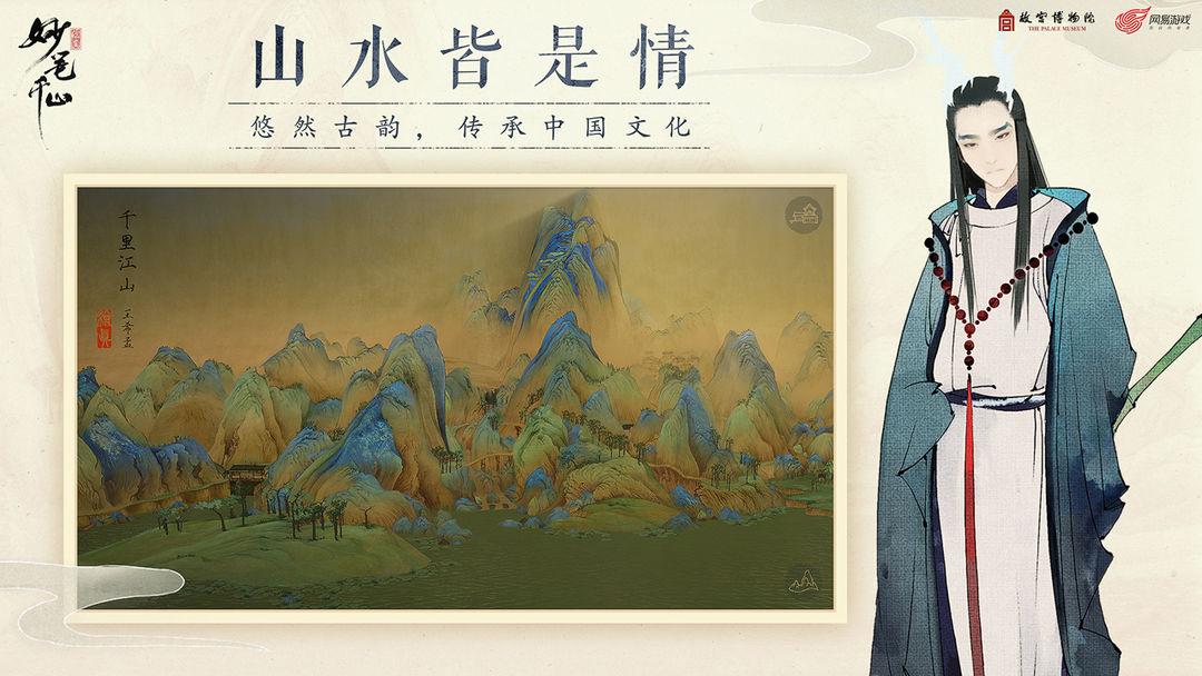 绘真·妙笔千山游戏截图