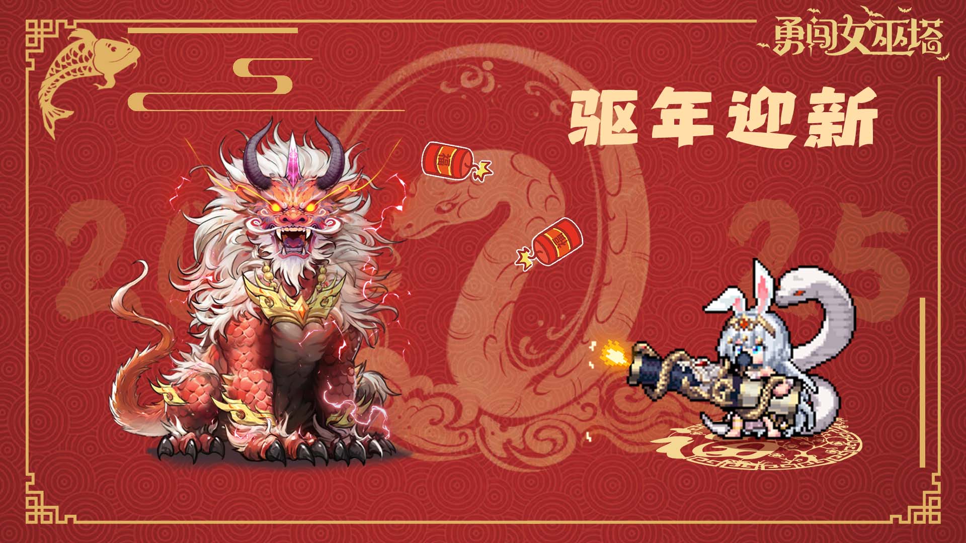 驱年迎新