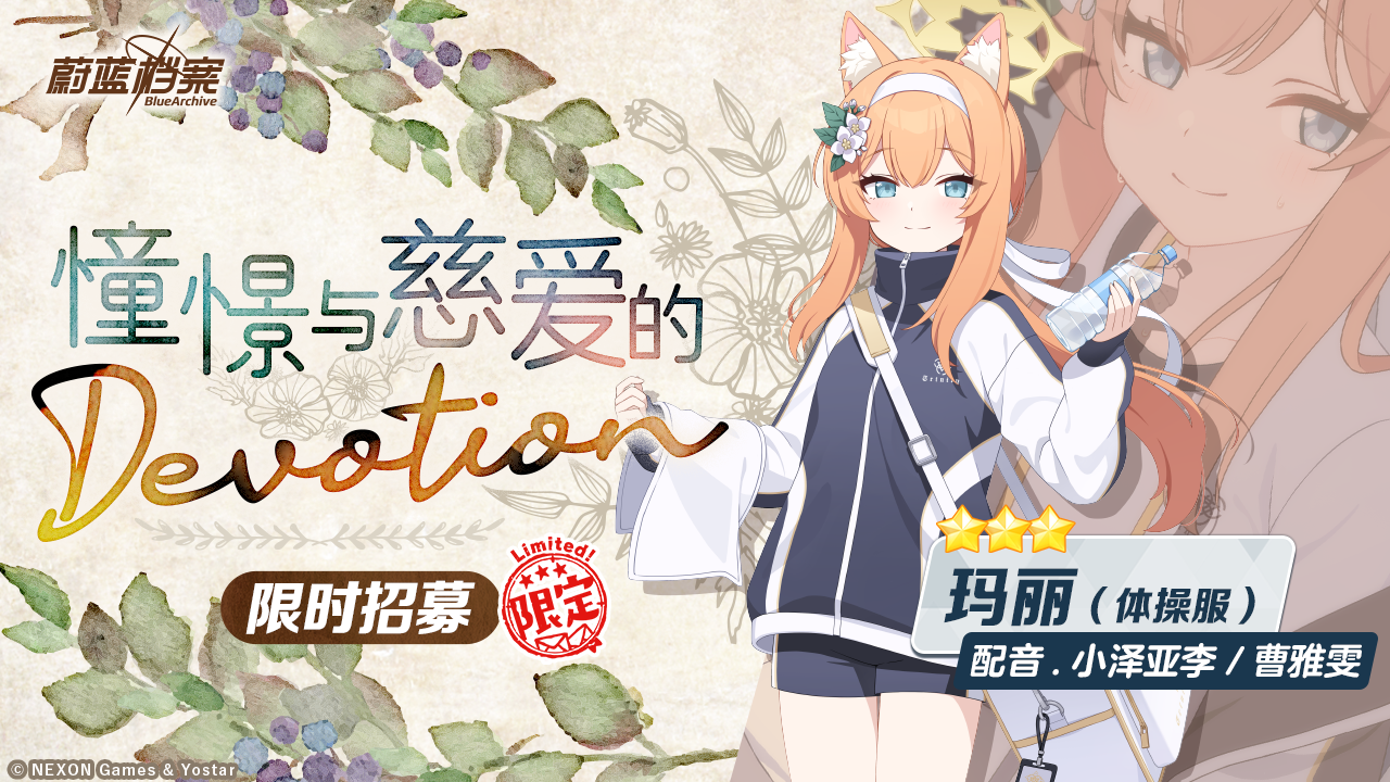 限时限定招募【玛丽（体操服）】