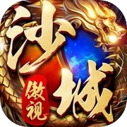 傲视沙城-官方授权高爆版