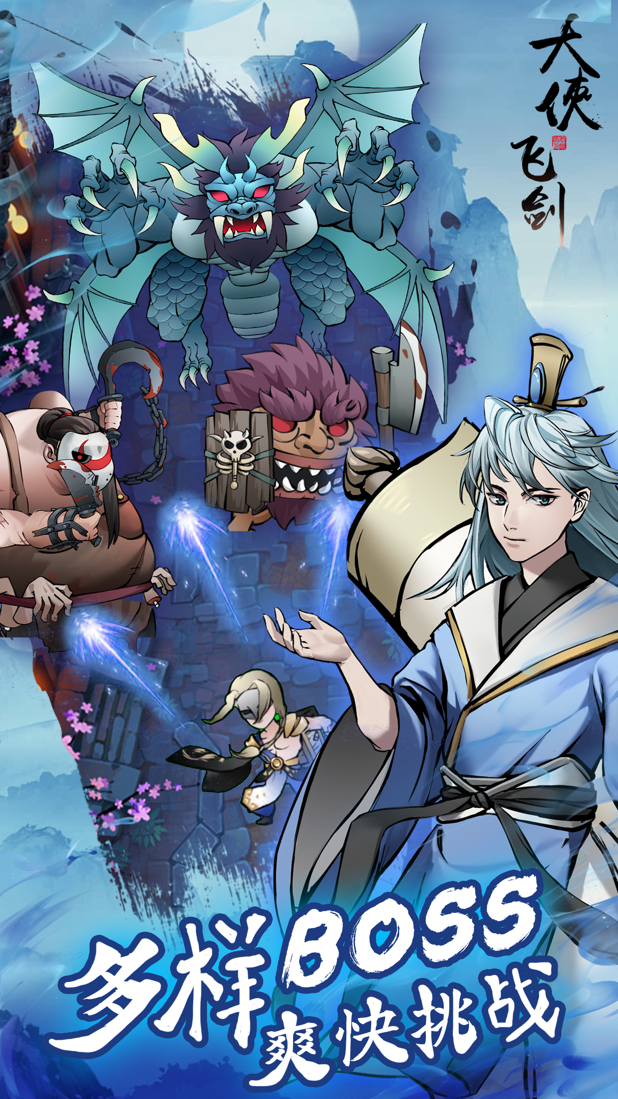 大侠飞剑游戏截图