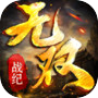 无双战纪icon